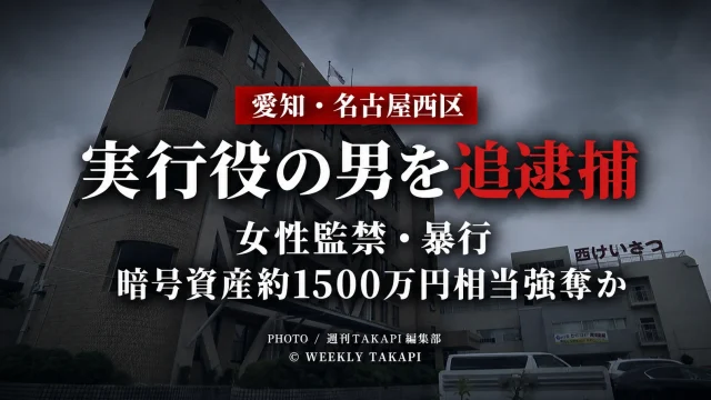 愛知県警が名古屋市西区で起きた女性監禁・暴行と暗号資産約1500万円相当強奪事件で、実行役とみられる市川雄大容疑者を追逮捕したことを伝えるニュースアイキャッチ