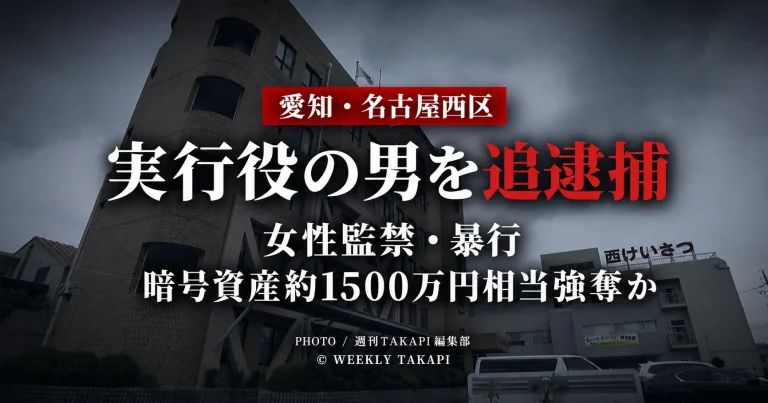 愛知県警が名古屋市西区で起きた女性監禁・暴行と暗号資産約1500万円相当強奪事件で、実行役とみられる市川雄大容疑者を追逮捕したことを伝えるニュースアイキャッチ
