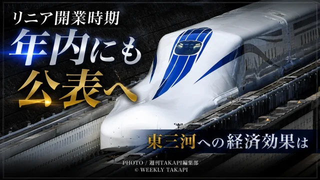 JR東海がリニア中央新幹線の新たな開業時期を年内にも示す方針を受け、東三河への経済効果を伝えるアイキャッチ