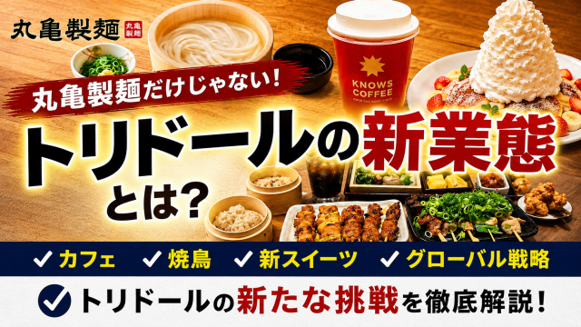 丸亀製麺で知られるトリドールがカフェや焼鳥や海外展開を進める新業態戦略を伝える週刊TAKAPIアイキャッチ