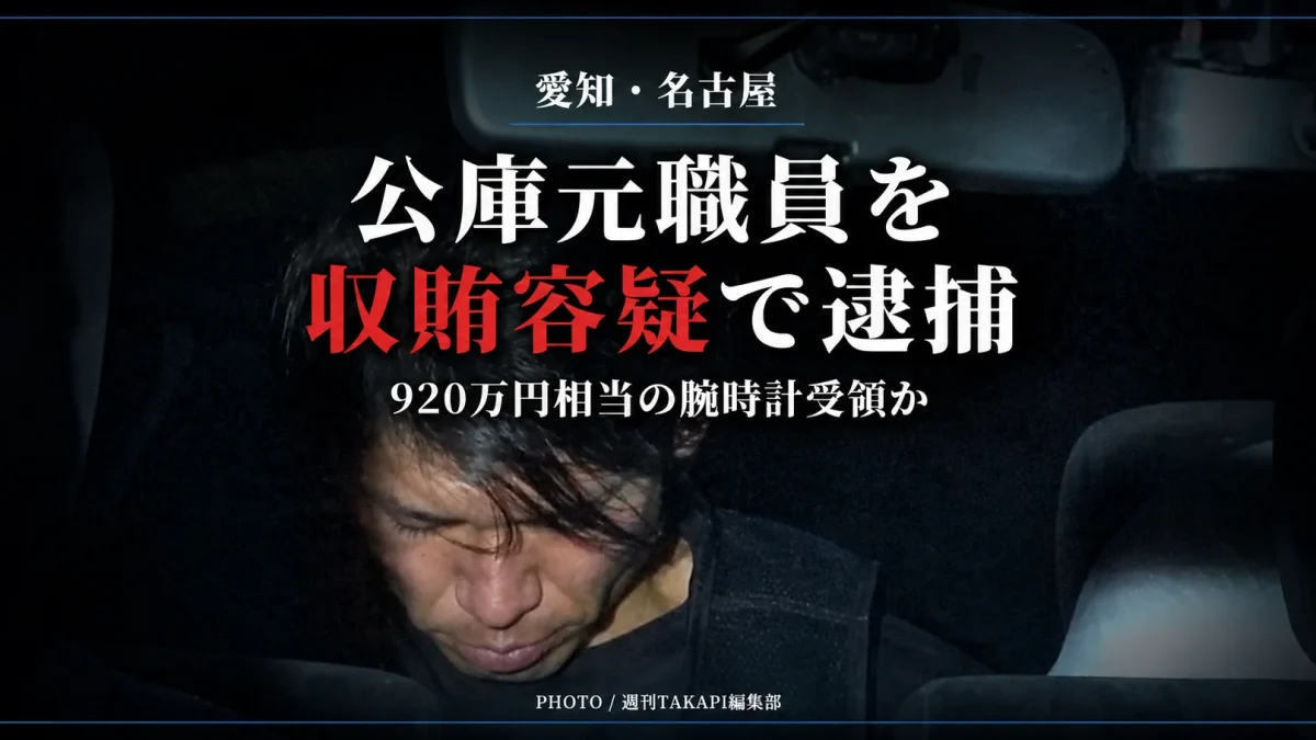 日本政策金融公庫名古屋支店の元職員が融資4億3000万円を巡り920万円相当の腕時計を受け取った疑いで逮捕された事件を伝える報道アイキャッチ