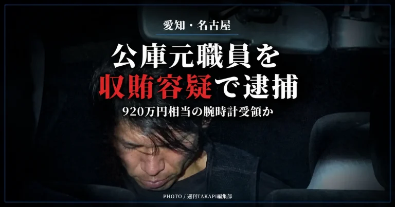 日本政策金融公庫名古屋支店の元職員が融資4億3000万円を巡り920万円相当の腕時計を受け取った疑いで逮捕された事件を伝える報道アイキャッチ
