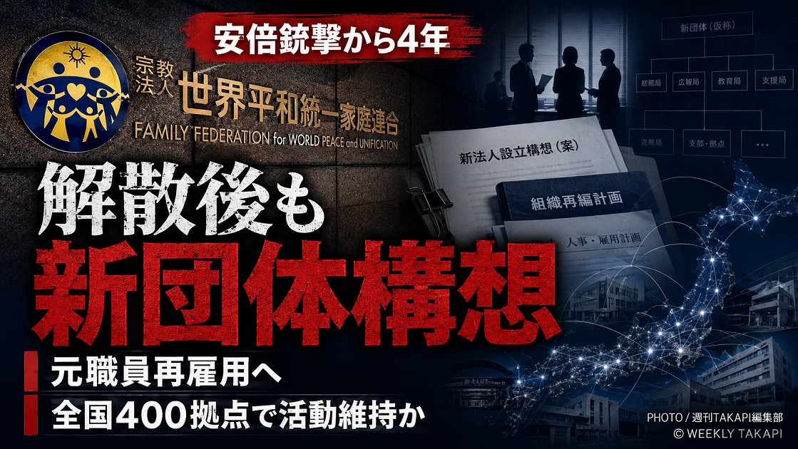 旧統一教会の解散命令後に一般財団法人を受け皿とした新団体構想と元職員再雇用の動きを伝える報道アイキャッチ