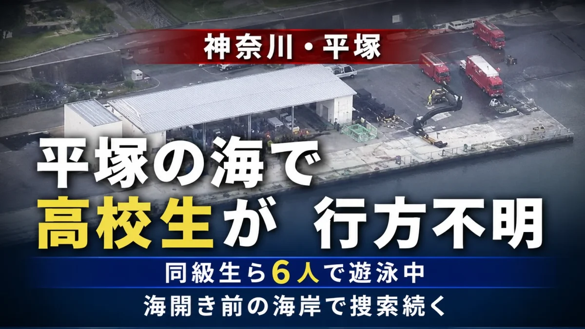 神奈川県平塚市の湘南ベルマーレひらつかビーチパークで高校生とみられる男性1人が遊泳中に行方不明となった水難事故を伝える報道アイキャッチ