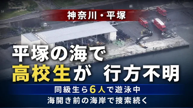 神奈川県平塚市の湘南ベルマーレひらつかビーチパークで高校生とみられる男性1人が遊泳中に行方不明となった水難事故を伝える報道アイキャッチ