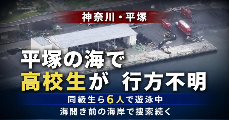 神奈川県平塚市の湘南ベルマーレひらつかビーチパークで高校生とみられる男性1人が遊泳中に行方不明となった水難事故を伝える報道アイキャッチ