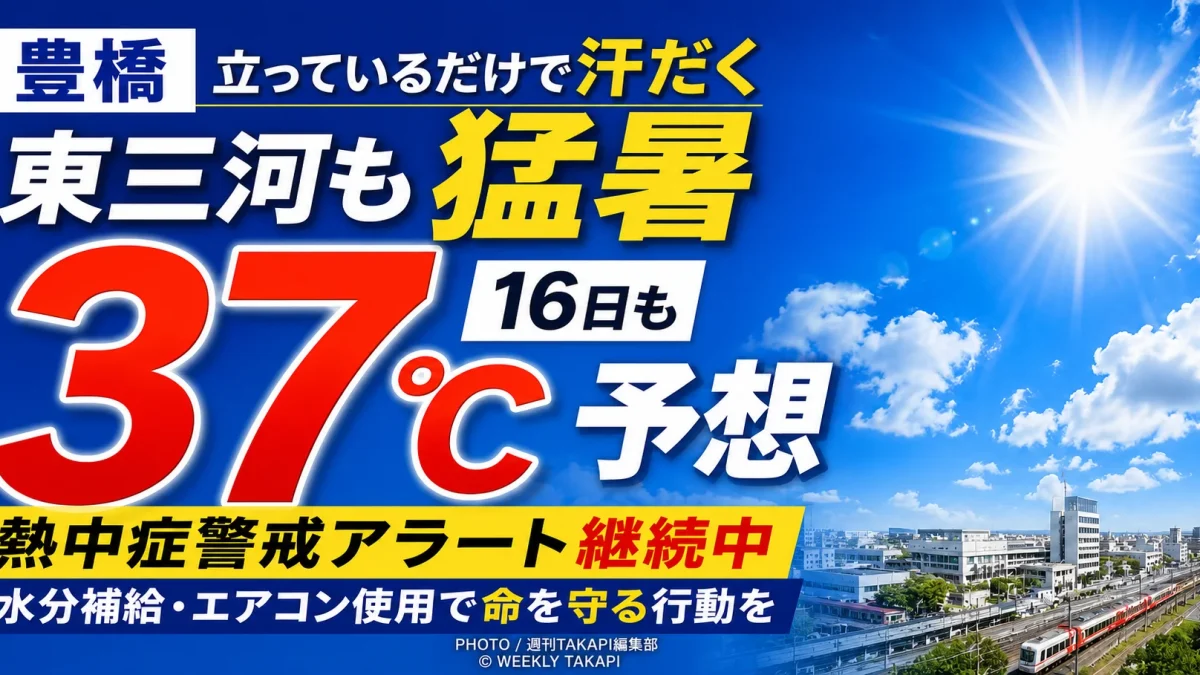 豊橋市で猛烈な暑さが続き16日の最高気温が37℃前後と予想され熱中症への厳重警戒を呼び掛ける報道アイキャッチ