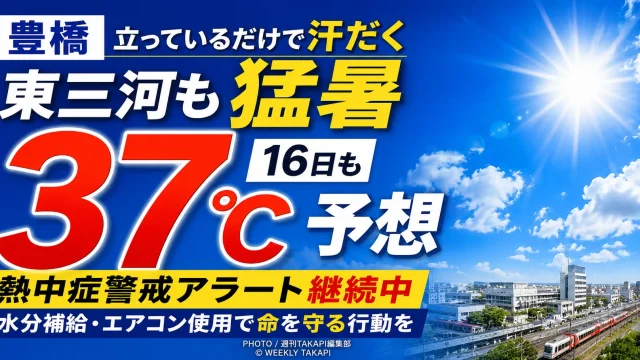 豊橋市で猛烈な暑さが続き16日の最高気温が37℃前後と予想され熱中症への厳重警戒を呼び掛ける報道アイキャッチ