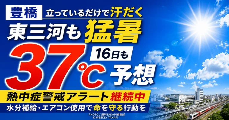 豊橋市で猛烈な暑さが続き16日の最高気温が37℃前後と予想され熱中症への厳重警戒を呼び掛ける報道アイキャッチ