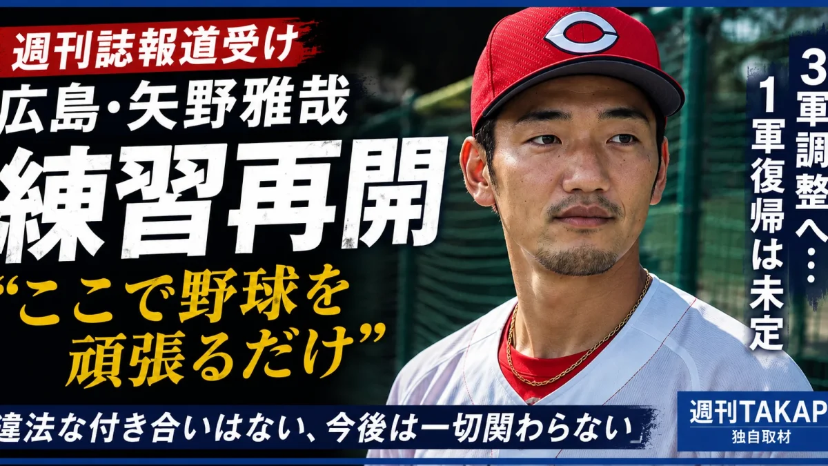 広島東洋カープの矢野雅哉が大野練習場で練習を再開し、週刊誌報道について初めてコメント