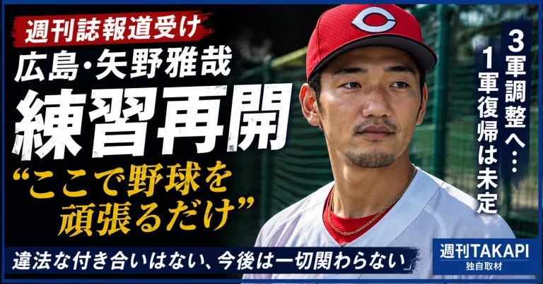 広島東洋カープの矢野雅哉が大野練習場で練習を再開し、週刊誌報道について初めてコメント