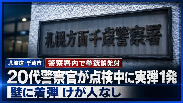 札幌方面千歳警察署の看板を背景に、20代警察官が拳銃点検中に実弾1発を誤発射し、壁に着弾した事故を伝える報道アイキャッチ