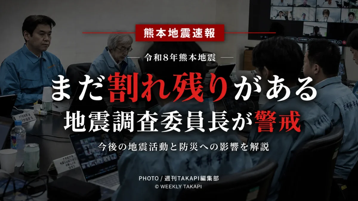 令和8年熊本地震について「まだ割れ残りがある」とする地震調査委員長の見解と今後の地震活動への警戒を伝えるニュースアイキャッチ