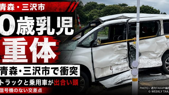 青森県三沢市の信号機のない交差点でトラックと乗用車が衝突し0歳乳児が意識不明の重体となった事故を伝える報道アイキャッチ