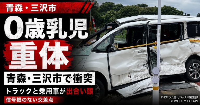 青森県三沢市の信号機のない交差点でトラックと乗用車が衝突し0歳乳児が意識不明の重体となった事故を伝える報道アイキャッチ