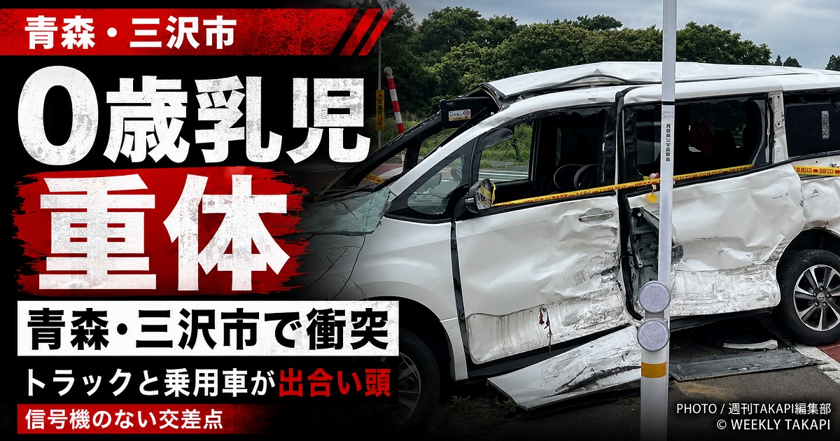 青森県三沢市の信号機のない交差点でトラックと乗用車が衝突し0歳乳児が意識不明の重体となった事故を伝える報道アイキャッチ