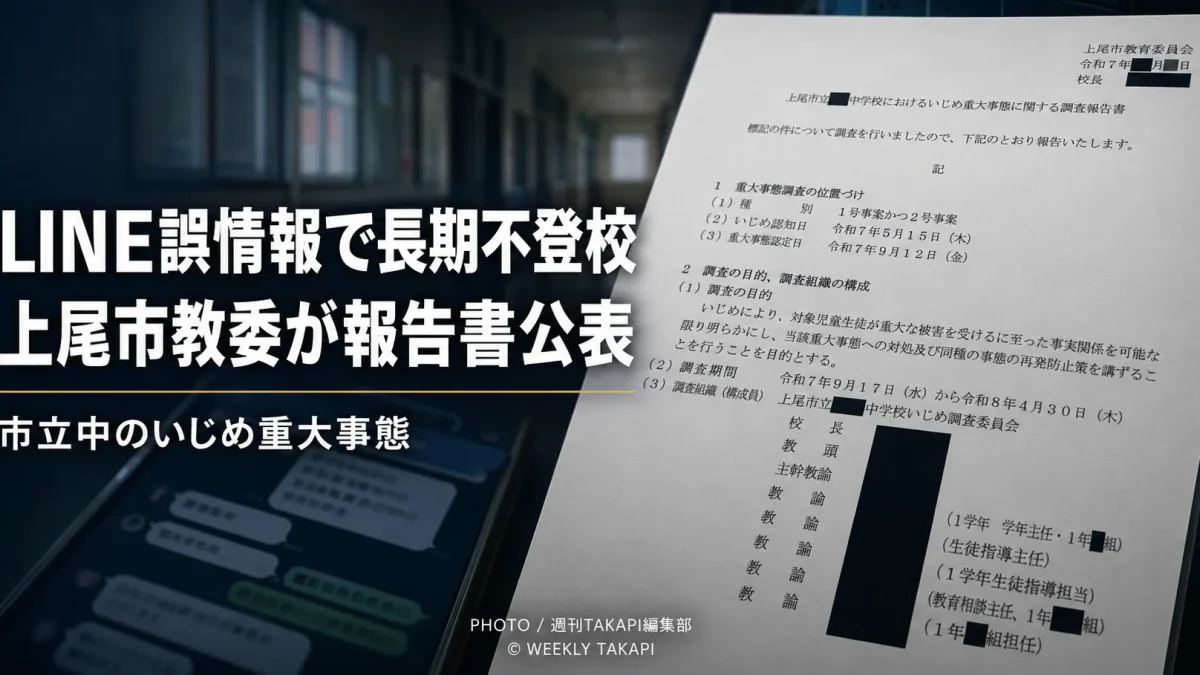 上尾市立中学校でLINEによる誤情報が拡散され、生徒が長期不登校となったいじめ重大事態を伝える報道イメージ