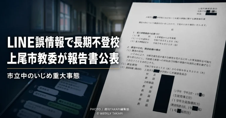 上尾市立中学校でLINEによる誤情報が拡散され、生徒が長期不登校となったいじめ重大事態を伝える報道イメージ