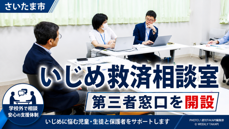 さいたま市が開設したいじめ救済相談室と第三者窓口の取り組みを伝える報道用アイキャッチ画像