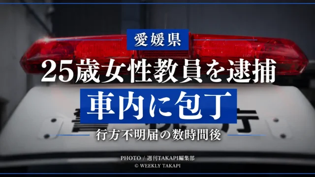 愛媛県四国中央市で25歳の女性教員が車内に包丁を所持していたとして逮捕された事件を伝える報道イメージ
