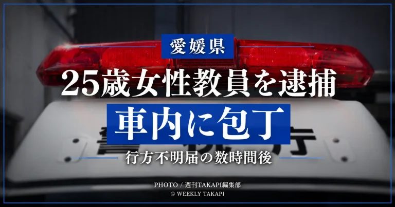 愛媛県四国中央市で25歳の女性教員が車内に包丁を所持していたとして逮捕された事件を伝える報道イメージ