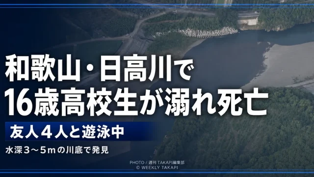和歌山県日高町松瀬の日高川で友人4人と泳いでいた16歳の男子高校生が溺れて死亡した水難事故