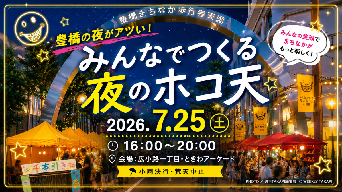 豊橋駅前の広小路一丁目・ときわアーケードで開催される「みんなでつくる夜のホコ天」を紹介するエンタメ記事用アイキャッチ