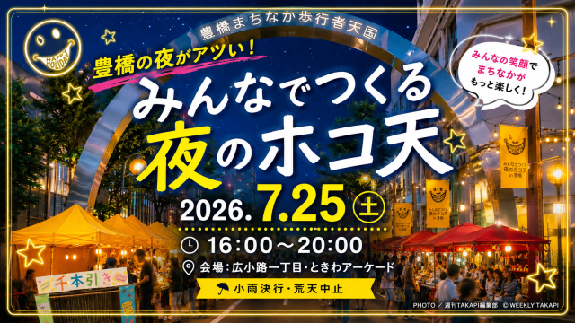 豊橋駅前の広小路一丁目・ときわアーケードで開催される「みんなでつくる夜のホコ天」を紹介するエンタメ記事用アイキャッチ