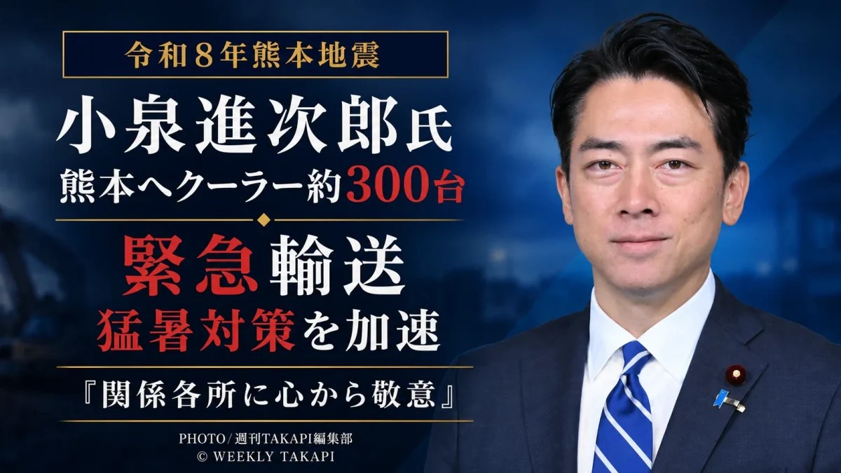 小泉進次郎氏が令和8年熊本地震の被災地支援として熊本へクーラー約300台を緊急輸送し、避難所や被災地の猛暑対策を後押ししたことを伝える報道アイキャッチ