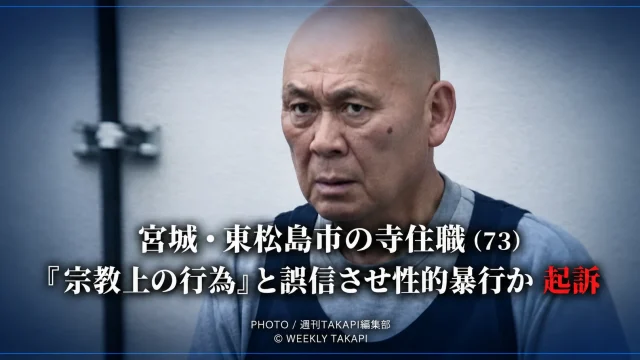 宮城県東松島市の寺の住職が知人女性に宗教上の行為と誤信させ、性的暴行を加えたとして起訴された事件を伝える報道イメージ