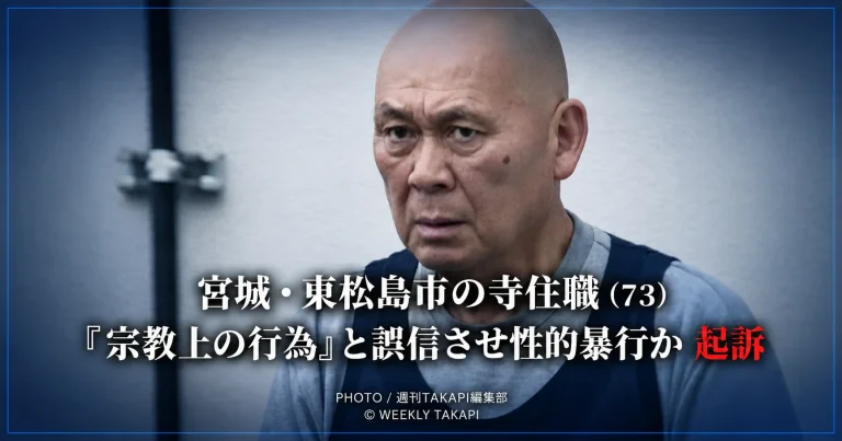 宮城県東松島市の寺の住職が知人女性に宗教上の行為と誤信させ、性的暴行を加えたとして起訴された事件を伝える報道イメージ