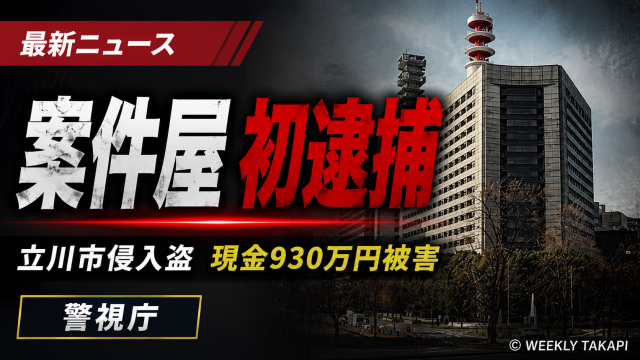 警視庁が立川市の侵入盗事件で案件屋とされる26歳男を逮捕したことを伝える報道画像