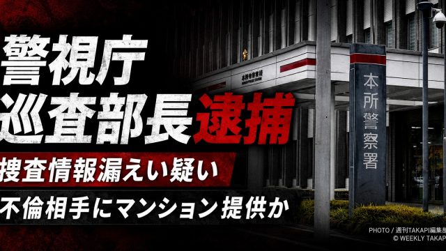 警視庁本所署の巡査部長が賭博店捜査情報を漏らした疑いで逮捕され、不倫相手との密会マンション提供が見返りだった可能性を伝える報道アイキャッチ