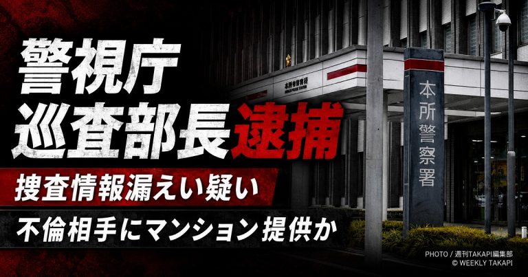 警視庁本所署の巡査部長が賭博店捜査情報を漏らした疑いで逮捕され、不倫相手との密会マンション提供が見返りだった可能性を伝える報道アイキャッチ