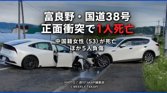 北海道富良野市の国道38号でレンタカーと乗用車が正面衝突し、中国籍の53歳女性が死亡、ほか5人が負傷した事故を伝える報道アイキャッチ