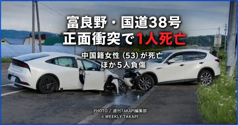 北海道富良野市の国道38号でレンタカーと乗用車が正面衝突し、中国籍の53歳女性が死亡、ほか5人が負傷した事故を伝える報道アイキャッチ