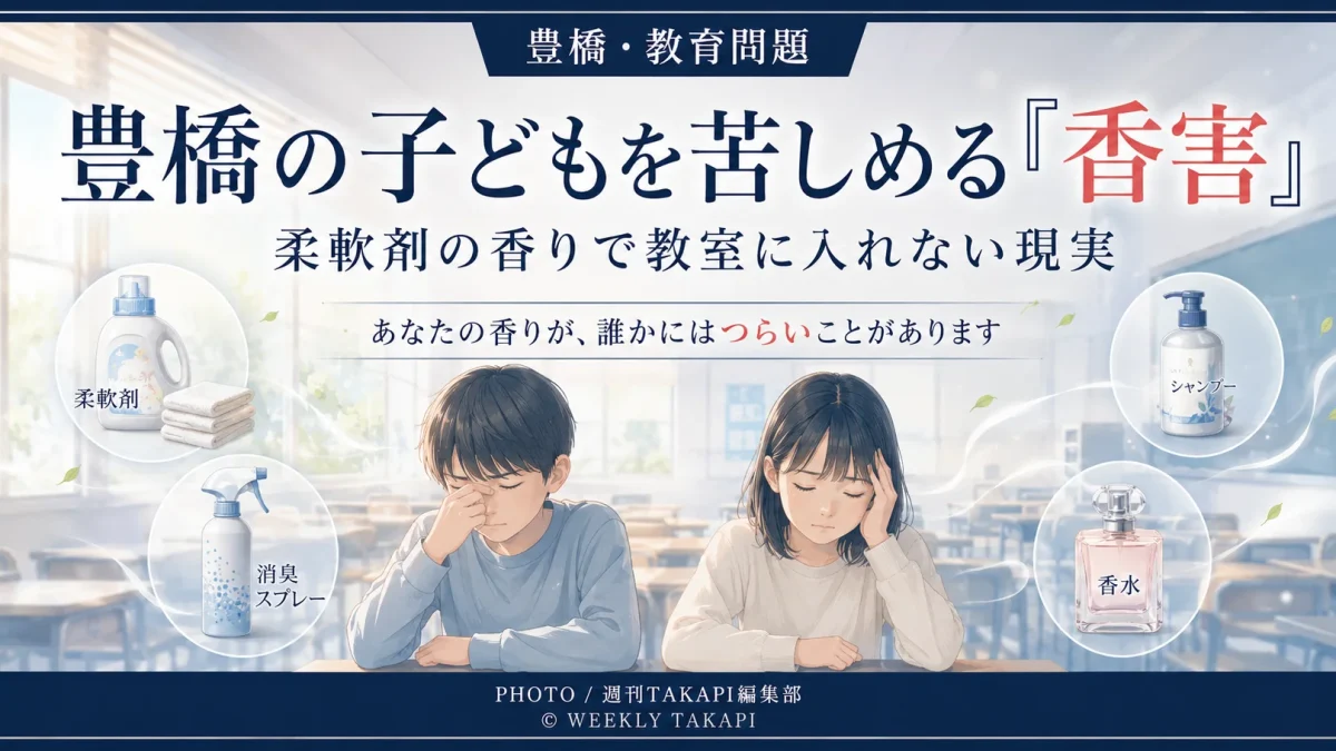 豊橋市内の教室を背景に、柔軟剤や消臭スプレー、シャンプー、香水などの香りで体調不良を訴える子ども2人と、「豊橋の子どもを苦しめる香害」「柔軟剤の香りで教室に入れない現実」と表示した教育問題のアイキャッチ画像