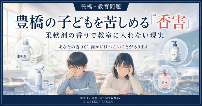 豊橋市内の教室を背景に、柔軟剤や消臭スプレー、シャンプー、香水などの香りで体調不良を訴える子ども2人と、「豊橋の子どもを苦しめる香害」「柔軟剤の香りで教室に入れない現実」と表示した教育問題のアイキャッチ画像