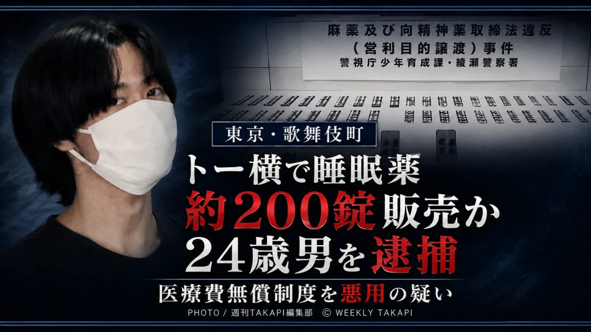 東京・歌舞伎町のトー横で16歳少女に睡眠薬など約200錠を販売した疑いで24歳男が逮捕された事件の報道用アイキャッチ