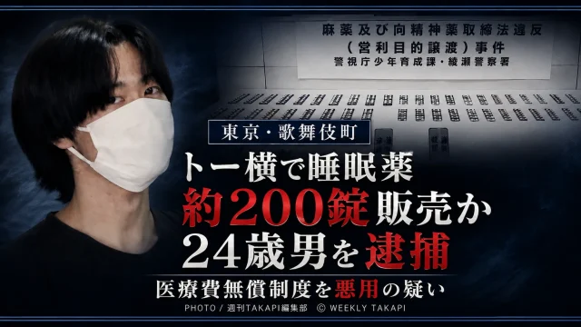東京・歌舞伎町のトー横で16歳少女に睡眠薬など約200錠を販売した疑いで24歳男が逮捕された事件の報道用アイキャッチ