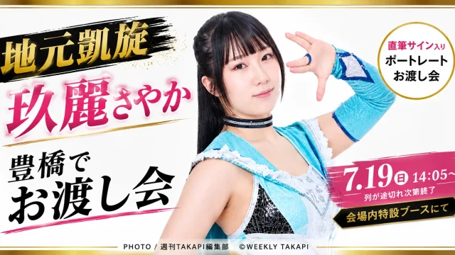 スターダム玖麗さやか選手の豊橋大会ポートレートお渡し会を告知するエンタメ画像