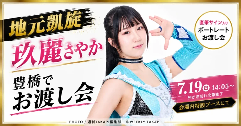 スターダム玖麗さやか選手の豊橋大会ポートレートお渡し会を告知するエンタメ画像