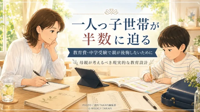 一人っ子世帯が子育て家庭の半数に迫るなか教育費や中学受験、習い事、共働き家庭の負担について考える報道コラムのアイキャッチ