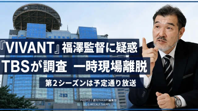 TBS日曜劇場『VIVANT』第2シーズンの福澤克雄監督を巡るパワハラ疑惑と撮影現場の調査を伝えるエンタメ報道アイキャッチ