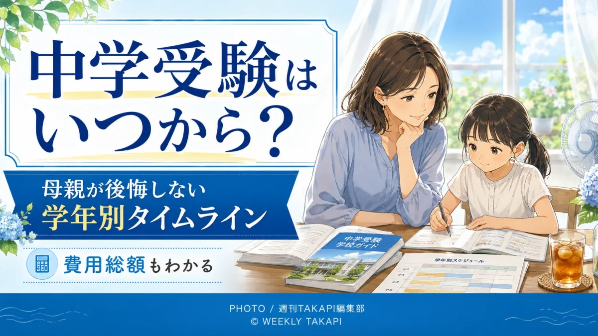 中学受験を考える母親と小学生を描き、学年別準備、塾選び、過去問、費用総額を解説する教育コラムのアイキャッチ