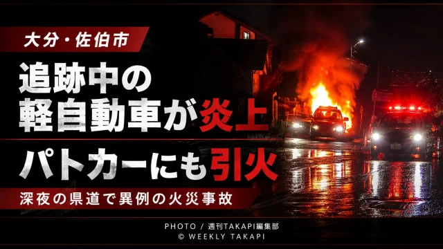 大分県佐伯市で警察の追跡中だった軽自動車が炎上し、後方のパトカーに衝突して火が燃え移った事故