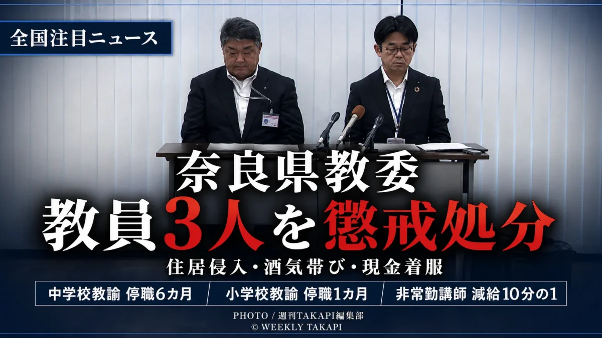 奈良県教育委員会が住居侵入や酒気帯び運転などで教員3人を懲戒処分したニュースを伝える報道画像