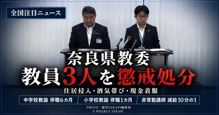 奈良県教育委員会が住居侵入や酒気帯び運転などで教員3人を懲戒処分したニュースを伝える報道画像