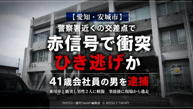愛知県安城市横山町の交差点で起きたひき逃げ事件と41歳会社員の男の逮捕を伝える報道アイキャッチ