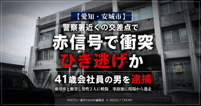 愛知県安城市横山町の交差点で起きたひき逃げ事件と41歳会社員の男の逮捕を伝える報道アイキャッチ